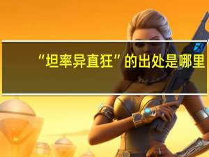 “坦率异直狂”的出处是哪里