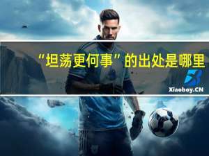 “坦荡更何事”的出处是哪里