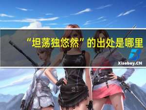 “坦荡独悠然”的出处是哪里