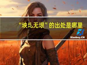 “坱圠无垠”的出处是哪里