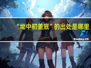 “坳中初盖底”的出处是哪里