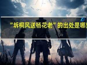 “坼桐风送杨花老”的出处是哪里