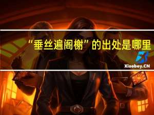 “垂丝遍阁榭”的出处是哪里