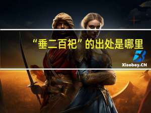 “垂二百祀”的出处是哪里