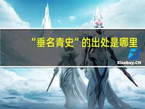 “垂名青史”的出处是哪里