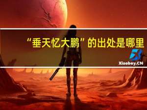 “垂天忆大鹏”的出处是哪里