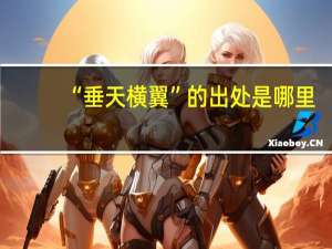 “垂天横翼”的出处是哪里