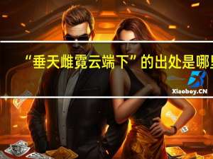 “垂天雌霓云端下”的出处是哪里