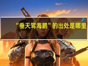 “垂天驾海鹏”的出处是哪里