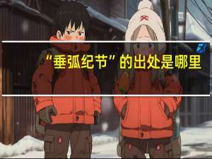 “垂弧纪节”的出处是哪里