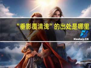 “垂影覆清浅”的出处是哪里
