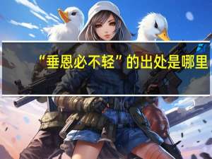 “垂恩必不轻”的出处是哪里