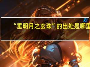 “垂明月之玄珠”的出处是哪里