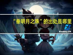 “垂明月之珠”的出处是哪里