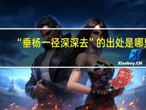 “垂杨一径深深去”的出处是哪里