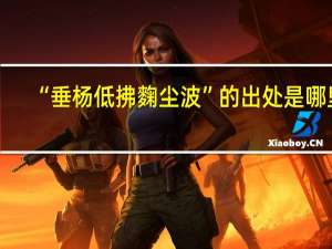 “垂杨低拂麴尘波”的出处是哪里