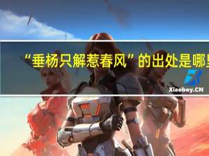 “垂杨只解惹春风”的出处是哪里