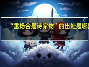 “垂杨合是诗家物”的出处是哪里