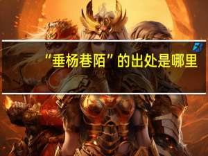 “垂杨巷陌”的出处是哪里