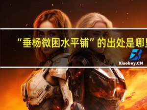 “垂杨微困水平铺”的出处是哪里