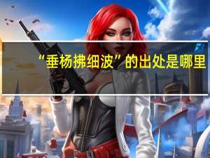 “垂杨拂细波”的出处是哪里