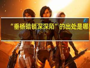 “垂杨暗锁深深陌”的出处是哪里