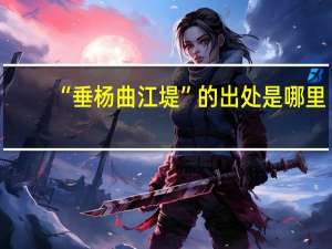 “垂杨曲江堤”的出处是哪里