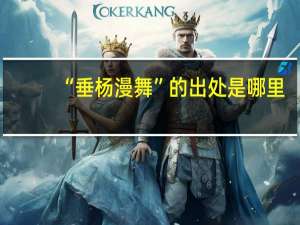 “垂杨漫舞”的出处是哪里