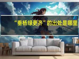 “垂杨绿更齐”的出处是哪里