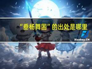 “垂杨舞困”的出处是哪里