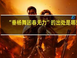 “垂杨舞困春无力”的出处是哪里