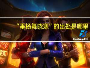 “垂杨舞晓寒”的出处是哪里