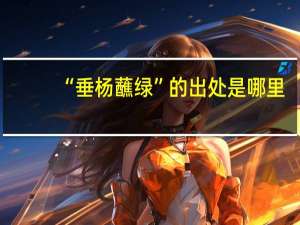 “垂杨蘸绿”的出处是哪里
