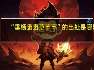 “垂杨袅袅草芊芊”的出处是哪里