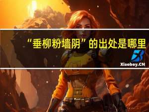 “垂柳粉墙阴”的出处是哪里