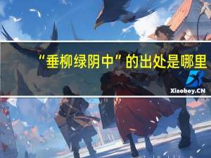 “垂柳绿阴中”的出处是哪里