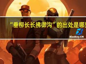 “垂柳长长拂御沟”的出处是哪里