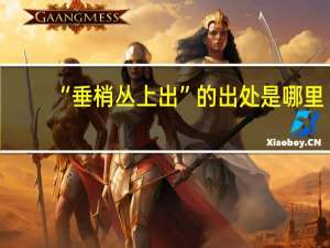 “垂梢丛上出”的出处是哪里