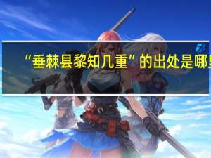 “垂棘县黎知几重”的出处是哪里