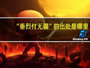 “垂烈付无疆”的出处是哪里