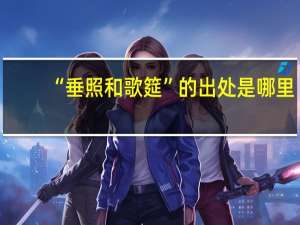 “垂照和歌筵”的出处是哪里