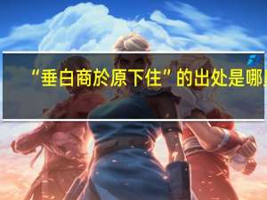 “垂白商於原下住”的出处是哪里