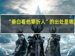 “垂白看他攀折人”的出处是哪里