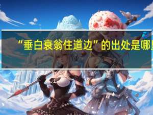 “垂白衰翁住道边”的出处是哪里