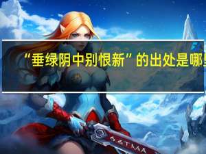 “垂绿阴中别恨新”的出处是哪里