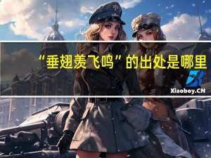 “垂翅羡飞鸣”的出处是哪里