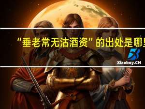 “垂老常无沽酒资”的出处是哪里