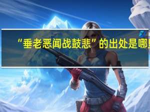 “垂老恶闻战鼓悲”的出处是哪里