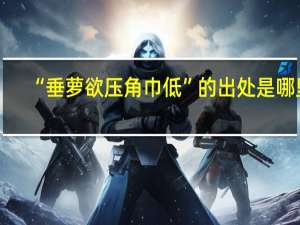 “垂萝欲压角巾低”的出处是哪里