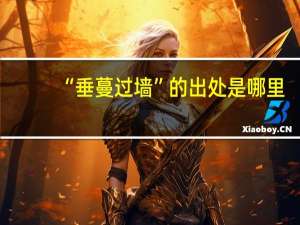 “垂蔓过墙”的出处是哪里